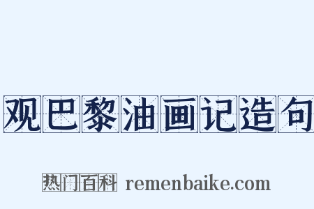 观巴黎油画记造句是什么意思的图片